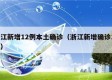 浙江新增12例本土确诊（浙江新增确诊11例）