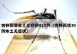 吉林新增本土无症状415例（吉林新增36例本土无症状）