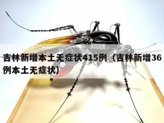 吉林新增本土无症状415例（吉林新增36例本土无症状）