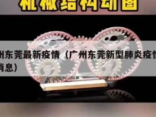 广州东莞最新疫情（广州东莞新型肺炎疫情最新消息）