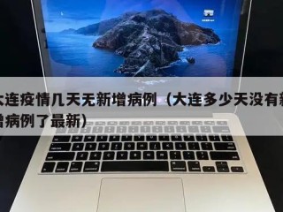 大连疫情几天无新增病例（大连多少天没有新增病例了最新）