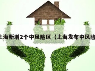 上海新增2个中风险区（上海发布中风险）