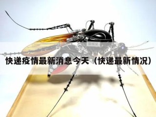 快递疫情最新消息今天（快递最新情况）