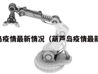 葫芦岛疫情最新情况（葫芦岛疫情最新情况）