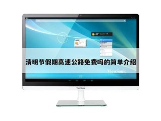 清明节假期高速公路免费吗的简单介绍