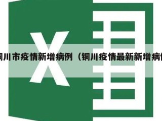 铜川市疫情新增病例（铜川疫情最新新增病例）