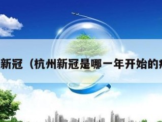 杭州新冠（杭州新冠是哪一年开始的疫情）