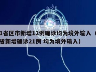 31省区市新增12例确诊均为境外输入（31省新增确诊21例 均为境外输入）