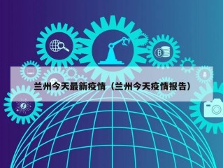 兰州今天最新疫情（兰州今天疫情报告）