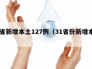 31省新增本土127例（31省份新增本土1）