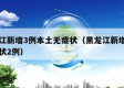 黑龙江新增3例本土无症状（黑龙江新增本土无症状2例）