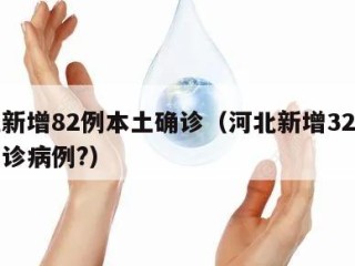 河北新增82例本土确诊（河北新增32例本土确诊病例?）