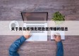 关于青岛疫情出现隐匿传播的信息
