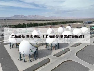 上海最新隔离通知（上海最新隔离政策解读）