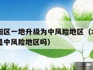 北京朝阳区一地升级为中风险地区（北京朝阳区全部是中风险地区吗）