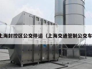 上海封控区公交停运（上海交通管制公交车）