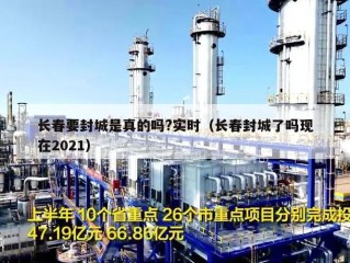 长春要封城是真的吗?实时（长春封城了吗现在2021）