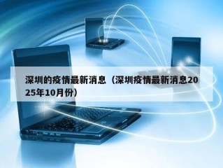 深圳的疫情最新消息（深圳疫情最新消息2025年10月份）