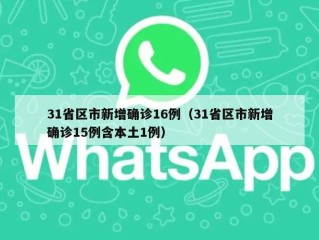 31省区市新增确诊16例（31省区市新增确诊15例含本土1例）