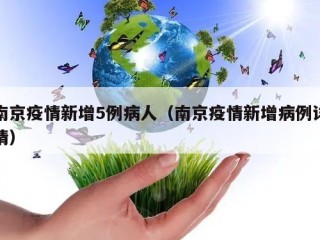 南京疫情新增5例病人（南京疫情新增病例详情）