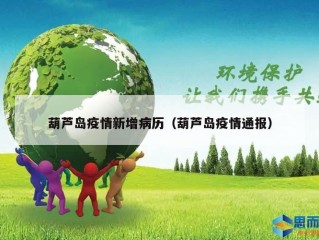 葫芦岛疫情新增病历（葫芦岛疫情通报）