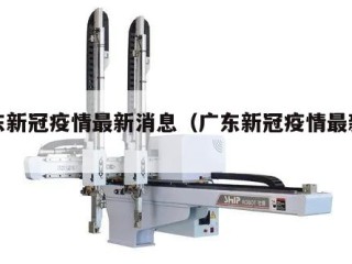 广东新冠疫情最新消息（广东新冠疫情最新报道）