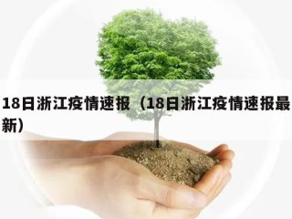 18日浙江疫情速报（18日浙江疫情速报最新）