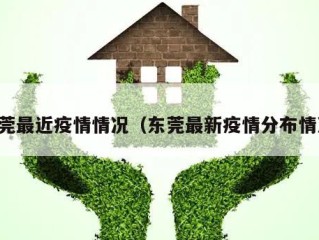 东莞最近疫情情况（东莞最新疫情分布情况）