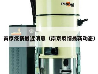 南京疫情最近消息（南京疫情最新动态）