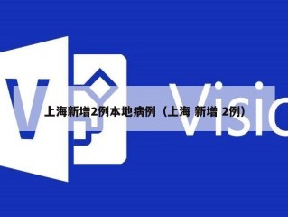 上海新增2例本地病例（上海 新增 2例）