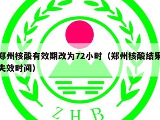 郑州核酸有效期改为72小时（郑州核酸结果失效时间）