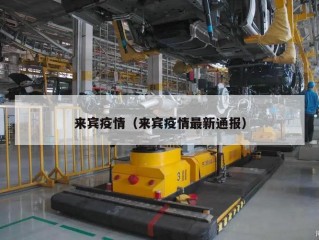 来宾疫情（来宾疫情最新通报）