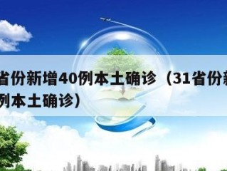 31省份新增40例本土确诊（31省份新增61例本土确诊）