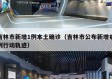 吉林市新增1例本土确诊（吉林市公布新增病例行动轨迹）