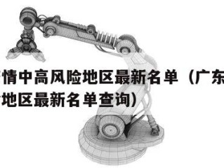 广东疫情中高风险地区最新名单（广东疫情中高风险地区最新名单查询）