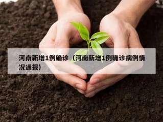 河南新增1例确诊（河南新增1例确诊病例情况通报）