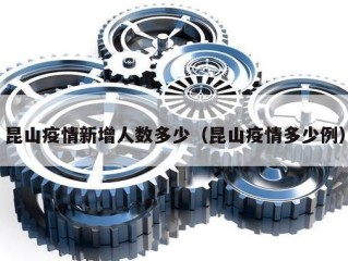 昆山疫情新增人数多少（昆山疫情多少例）