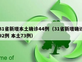 31省新增本土确诊44例（31省新增确诊92例 本土73例）