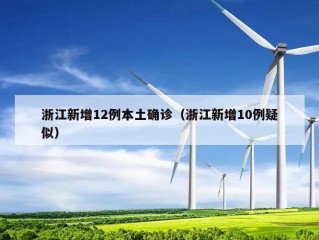 浙江新增12例本土确诊（浙江新增10例疑似）