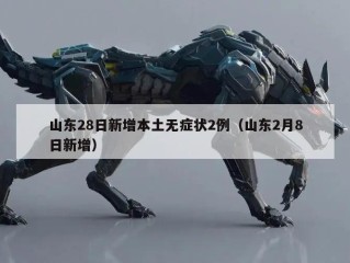 山东28日新增本土无症状2例（山东2月8日新增）