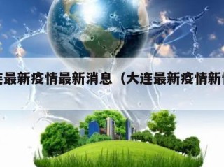 大连最新疫情最新消息（大连最新疫情新情况）