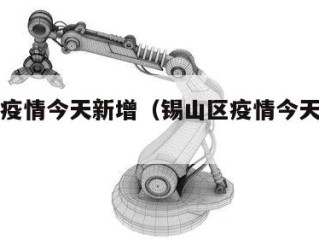 锡山区疫情今天新增（锡山区疫情今天新增情况）