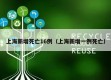 上海新增死亡16例（上海新增一例死亡）