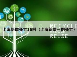 上海新增死亡16例（上海新增一例死亡）