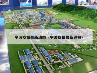 宁波疫情最新动态（宁波疫情最新通报）