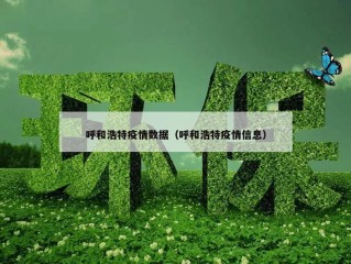 呼和浩特疫情数据（呼和浩特疫情信息）