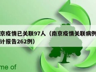 南京疫情已关联97人（南京疫情关联病例已累计报告262例）