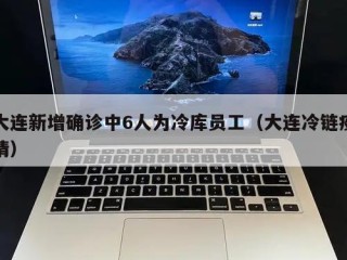 大连新增确诊中6人为冷库员工（大连冷链疫情）