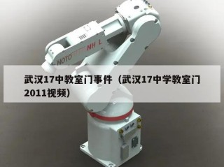 武汉17中教室门事件（武汉17中学教室门2011视频）