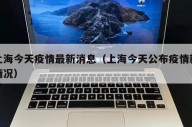 上海今天疫情最新消息（上海今天公布疫情新情况）
